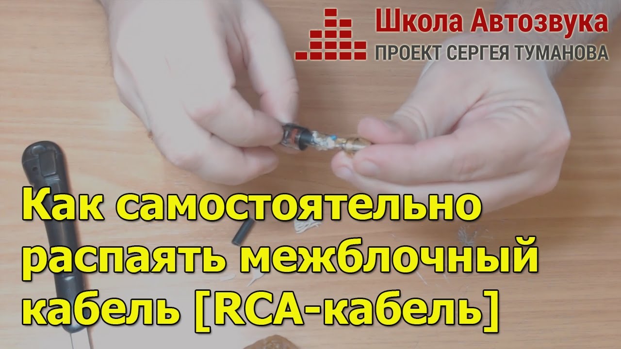 Как самостоятельно распаять межблочный кабель [RCA-кабель]
