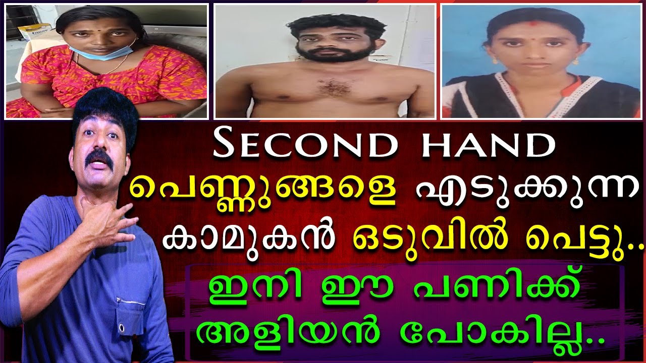 സെക്കന്റ് ഹാൻഡ് പെണ്ണുങ്ങളെ എടുക്കുന്ന കാമുകൻ ഒടുവിൽ പെട്ടു