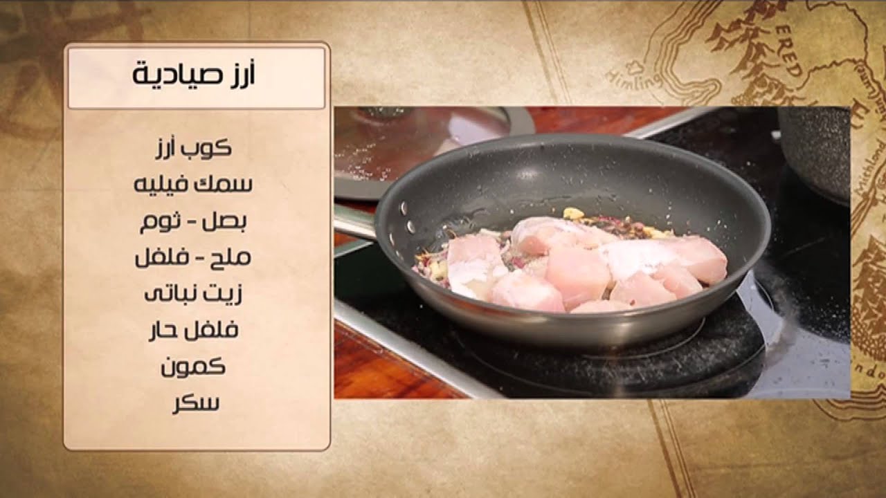 ارز صيادية - صينية قاروص زيت وليمون | شبكة وصنارة حلقة كاملة