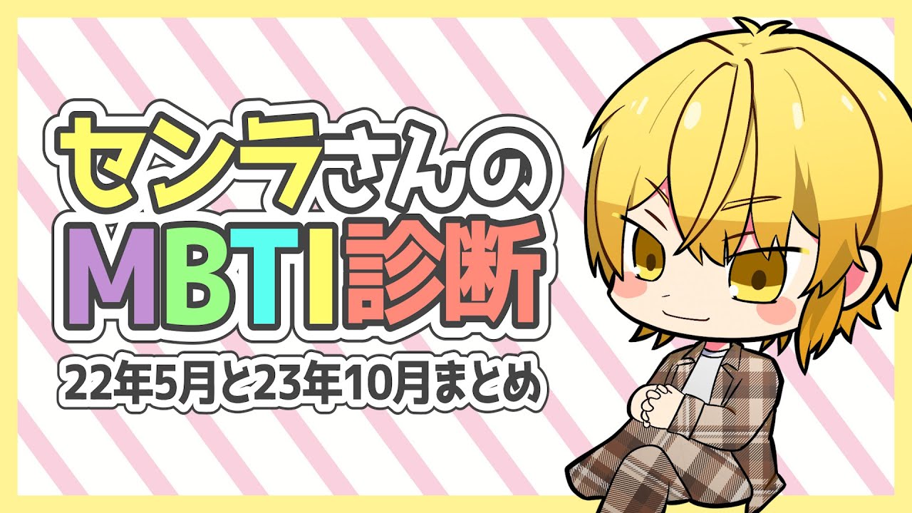 モラハラ気味じゃなくなったセンラさん【MBTI診断】