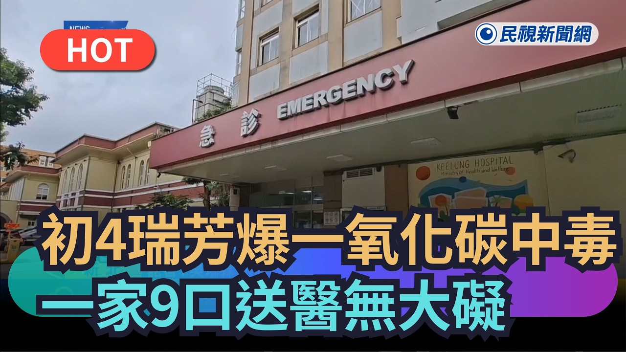 【熱搜新聞】初4瑞芳爆一氧化碳中毒　一家9口送醫無大礙｜民視新聞｜