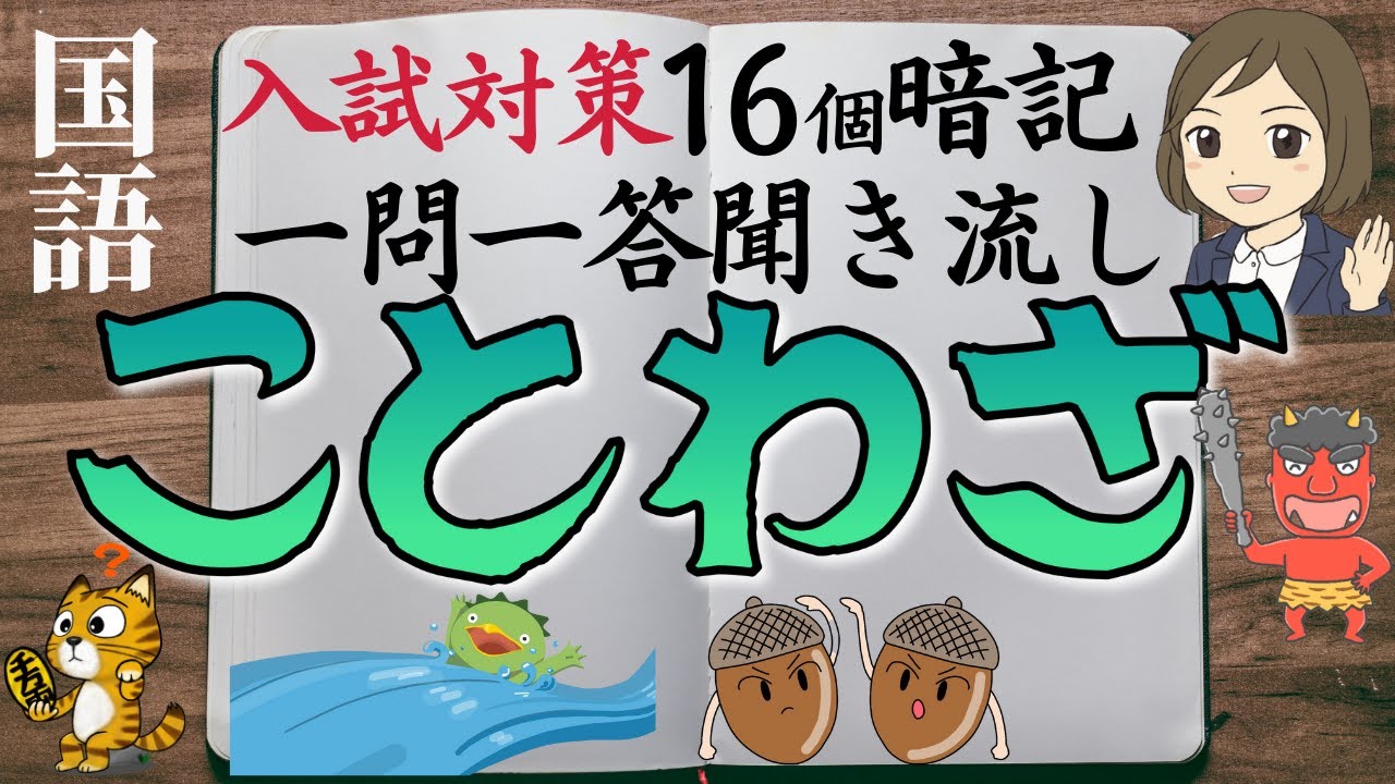 【ことわざ一問一答】高校入試によく出ることわざ（全16問）中学生必見