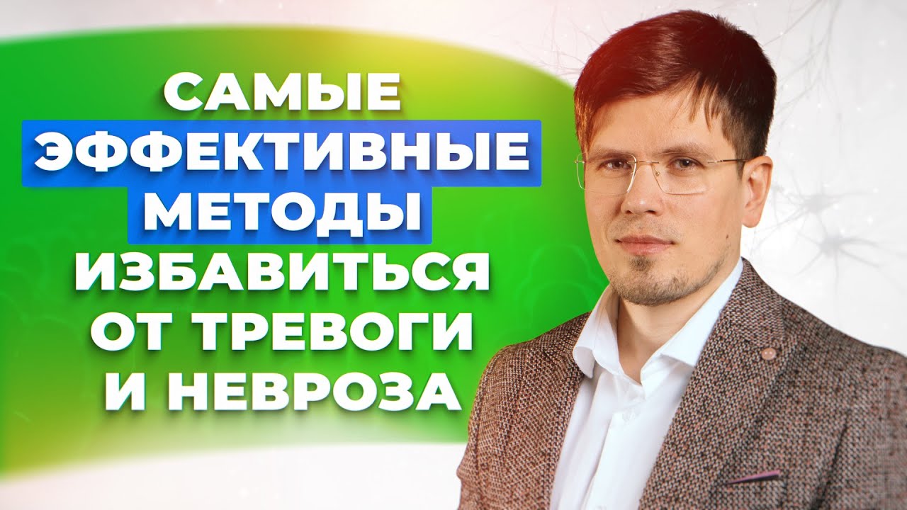 Самые эффективные и рабочие методы избавления от ТРЕВОГИ, НЕВРОЗА, ВСД и панических атак