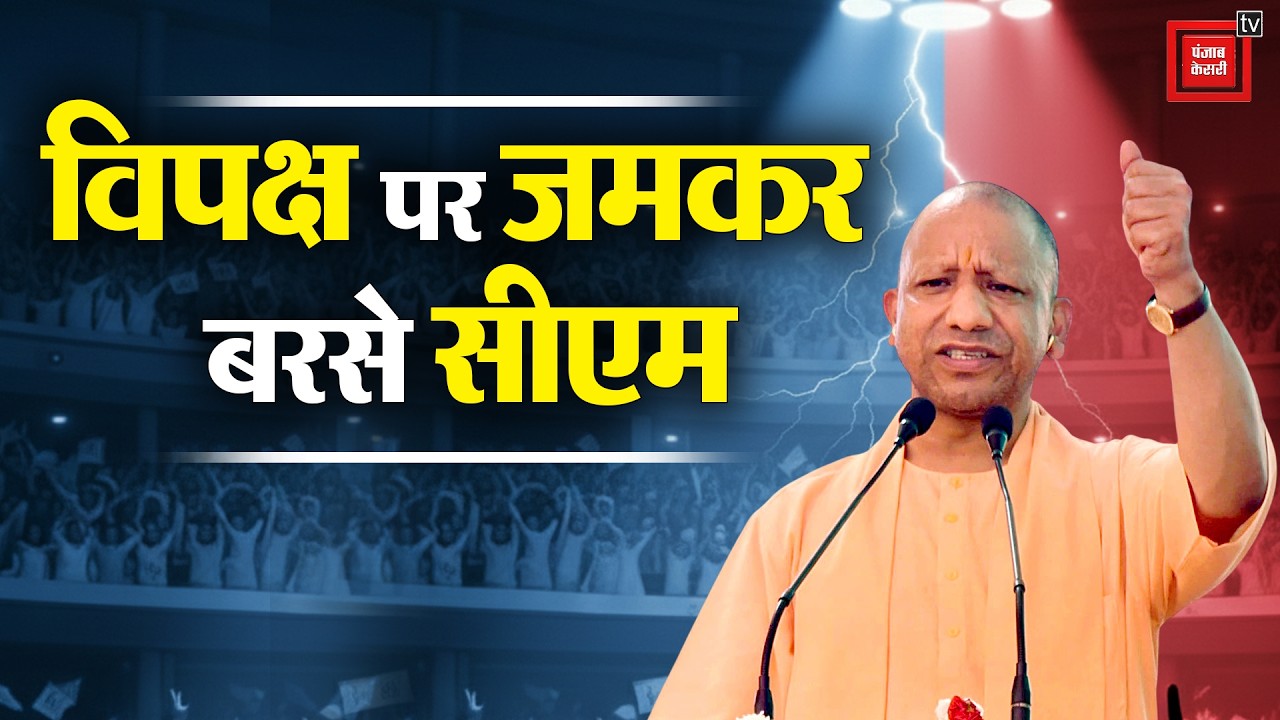 CM Yogi Adityanath का LoP पर हमला, ‘लोकतंत्र कमजोर हो कर रहा है’