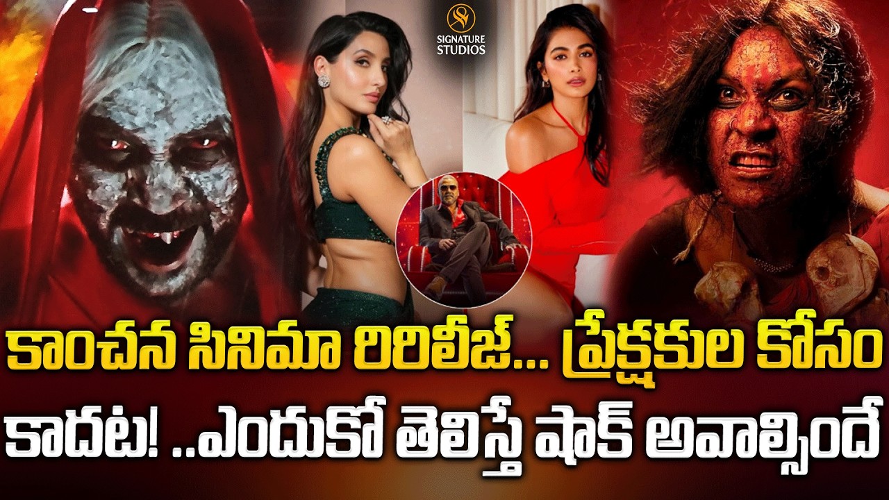 కాంచన సినిమా రిరిలీజ్... ప్రేక్షకుల కోసం కాదట! ఎందుకో తెలిస్తే షాక్ అవాల్సిందే..|@signaturestudiostv