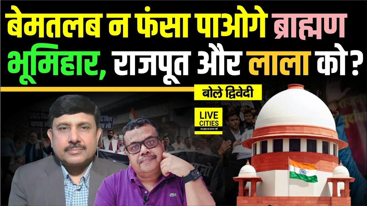 Supreme Court ने किया इंसाफ, UGC Act पर रोक, बेमतलब नहीं फंसेंगे सवर्ण ? Ajit Dwivedi Show