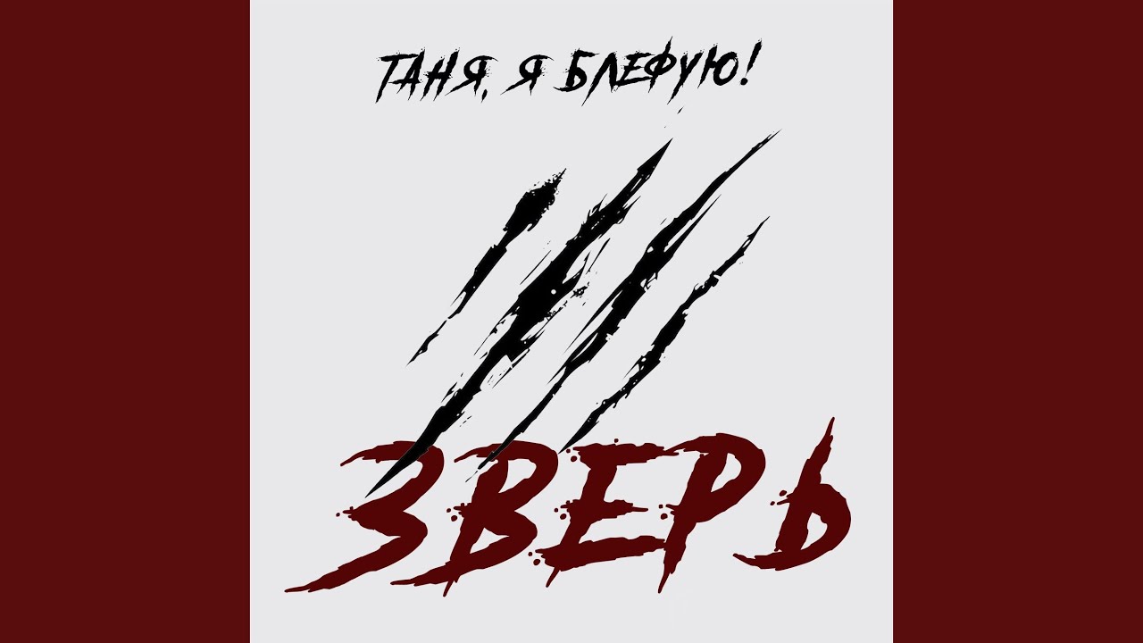 Зверь
