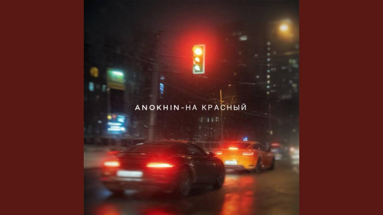 На красный