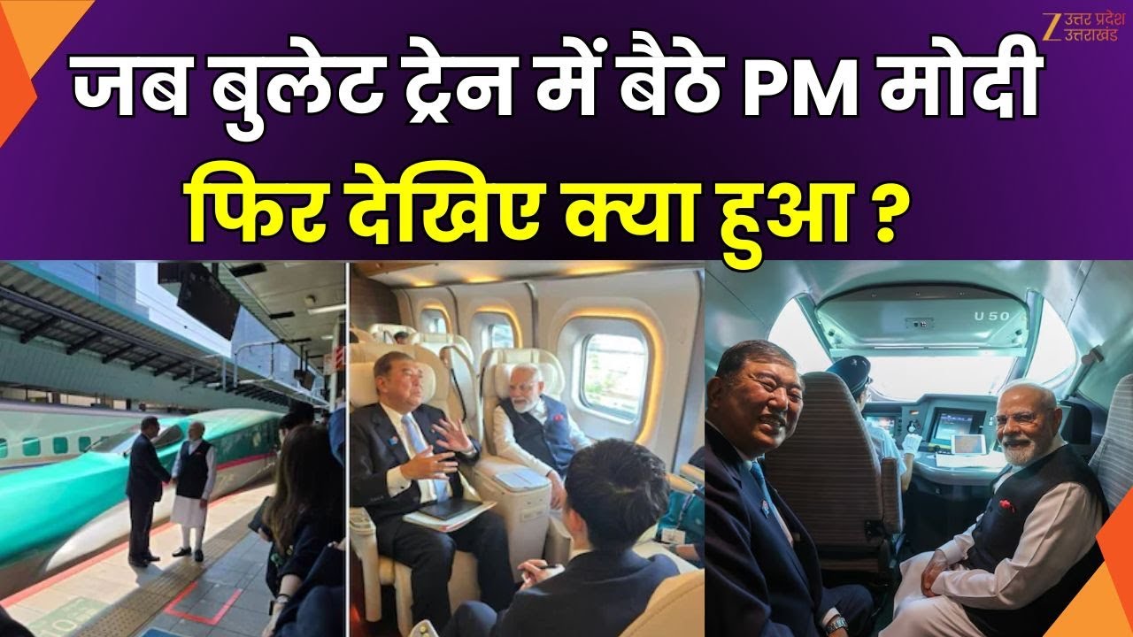 PM Modi Japan Visit: PM Shigeru Ishiba के साथ Bullet Train में सफर, शेयर की तस्वीरें | Zee UPUK
