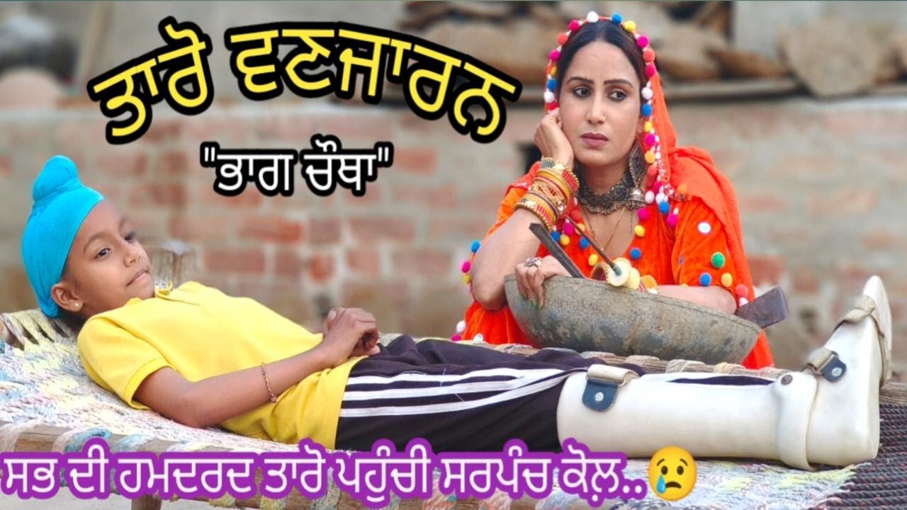 Taro Vanjaran Gaddian wali Part  4/ ਤਾਰੋ ਵਣਜਾਰਨ ਗੱਡੀਆਂ ਵਾਲੀ/Harmeet jassi, D gill punjabi movie 2024