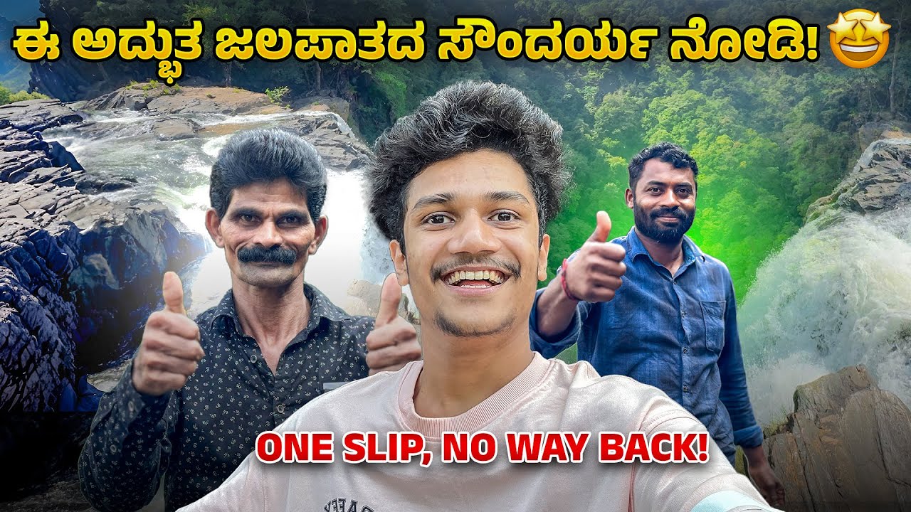 Gicch Falls ನಮ್ಮ ಉತ್ತರಕನ್ನಡದಲ್ಲಿ😍! | DEVKAR FALLS | YELLAPURA | SURAJ DRAMAJUNIOR | VLOG 14