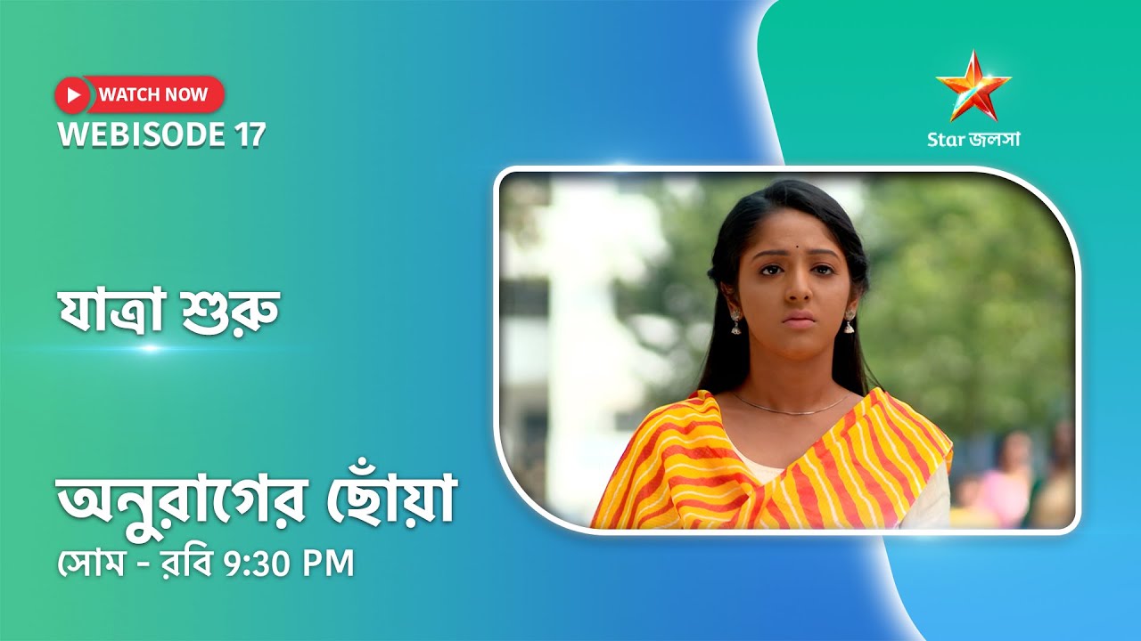 Webisode 17। অনুরাগের ছোঁয়া। যাত্রা শুরু