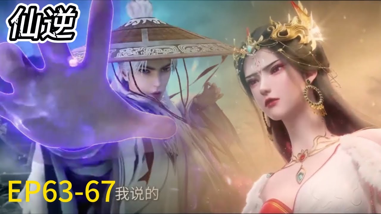 💥ENG SUB《仙逆》Renegade Immortal最新！EP63-67！王林宝地获得无上传承，再次激烈对战红蝶！💕MUTI SUB | Donghua