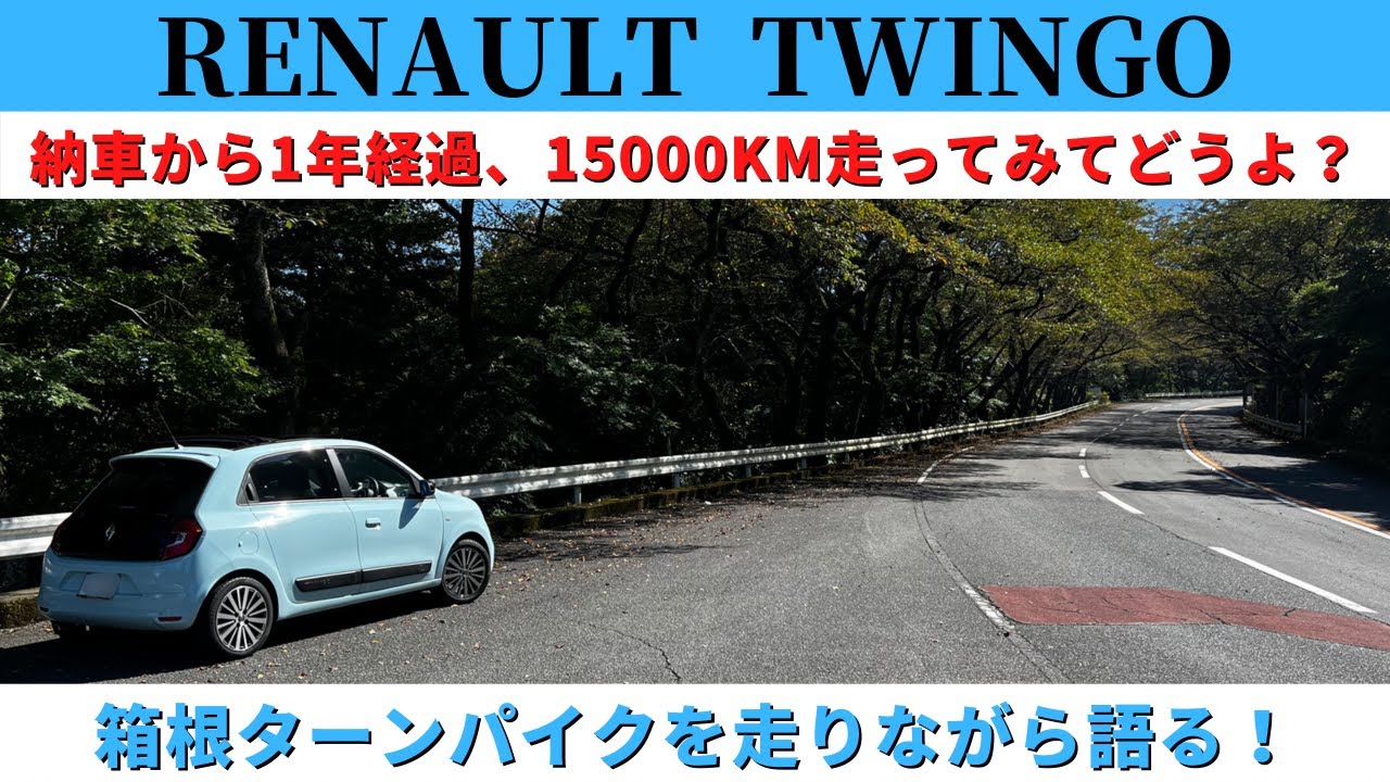 【トゥインゴ】納車から1年、約15000km走った結果、買って正解だったのか？維持費やトラブル、箱根ターンパイクを走りながら語る。