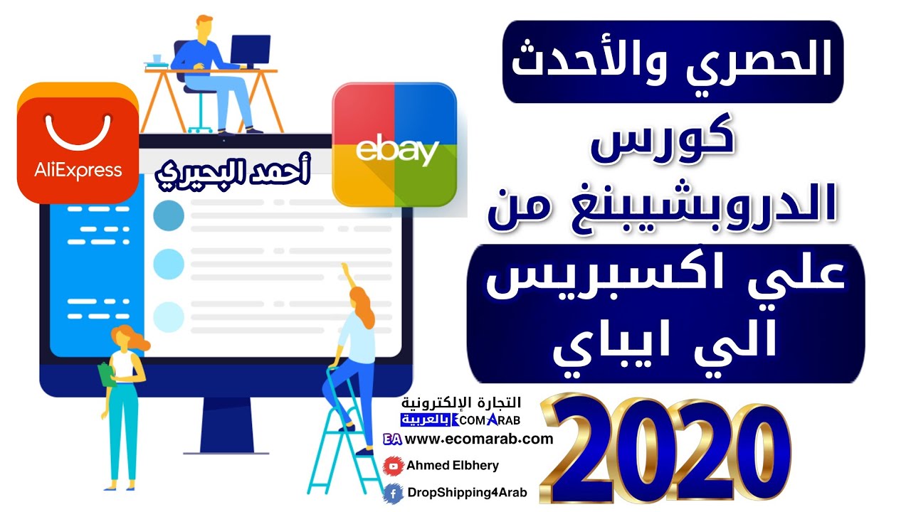مقدمة كورس الدروبشيبنغ من علي اكسبريس الي ايباي   مع توضيح مثال عملي للدروبشيبنغ