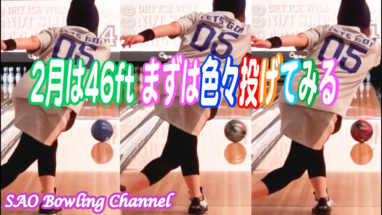 #709 2月は46ftです【カバー】【ソリッド】【ハイブリッド】【投げて感じろ】【200up】【ボウリング】