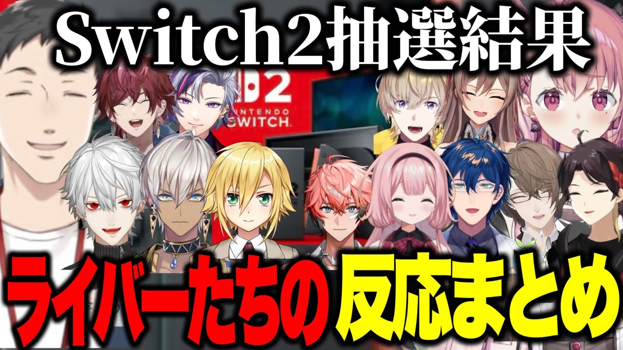 【まとめ】switch2の当落結果をみるにじさんじライバー反応【にじさんじ切り抜き/笹木咲/不破湊/葛葉/社築/三枝明那/イブラヒム/ローレン/周央サンゴ/レオス/卯月コウ】