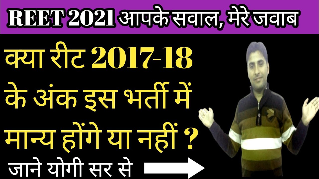 REET 2017-18 marks Valid in 2021 . रीट 2018 की अंकतालिका 2021 की भर्ती में काम आएगी या नहीं ?