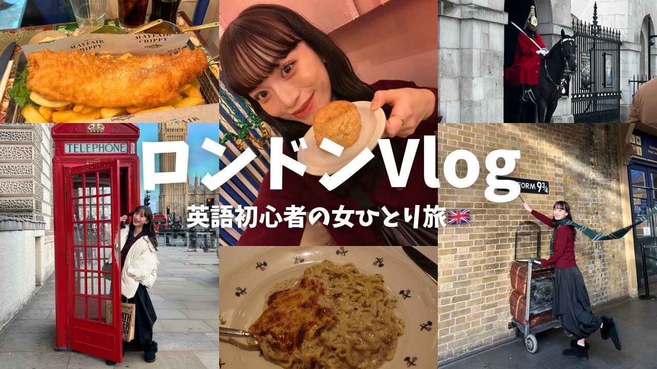 【ロンドンVlog】英語初心者が行く！弾丸女一人旅🇬🇧本場のスコーンに感動🥹