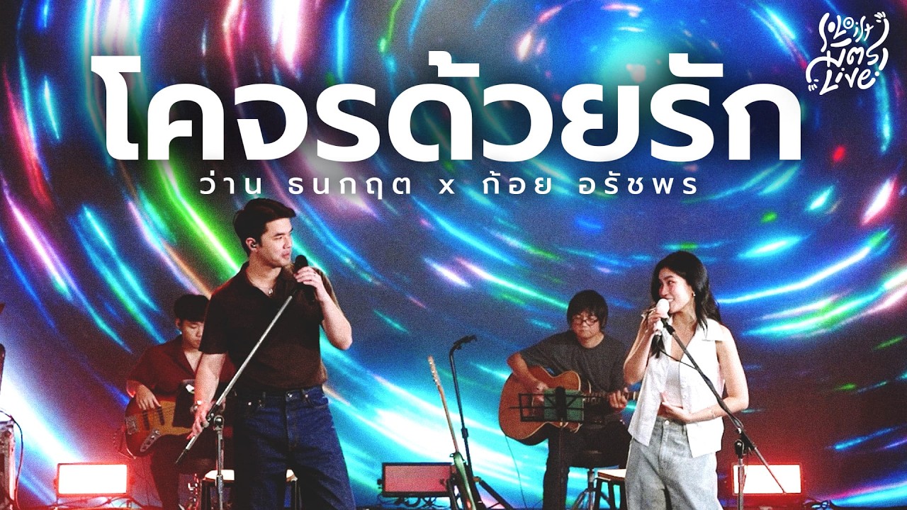 โคจรด้วยรัก - ก้อย อรัชพร x ว่าน ธนกฤต [Soloist มิตรLive]