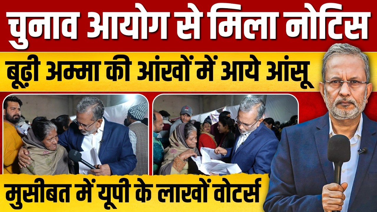 'SIR' की नोटिस से परेशान बूढ़ी अम्मा की आंखों में आए आंसू, मुसीबत में लाखों वोटर्स ? || Ajit Anjum