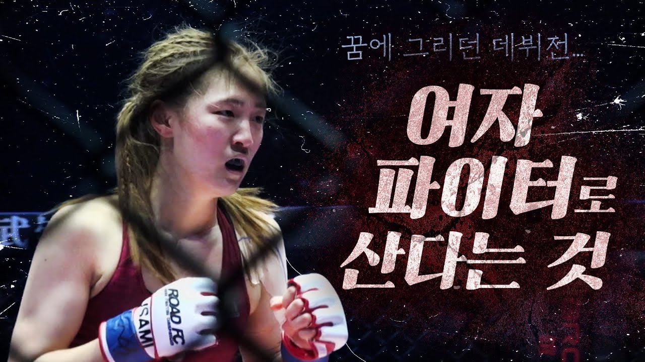 종합격투기에 나의 인생을 걸었다… 여자 파이터 임소희의 피눈물나는 종합격투기 도전기 | 신입 리얼 도전기 루키 1-4회 풀버전 160727