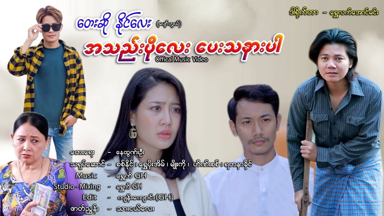 နမ်မည်ကြီးနေတဲ့ အသည်းပိုလေးပေးသနားပါ သီချင်း တေးဆို နိုင်လေး