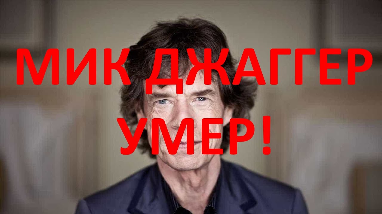 ШОК! МИК ДЖАГГЕР УМЕР!
