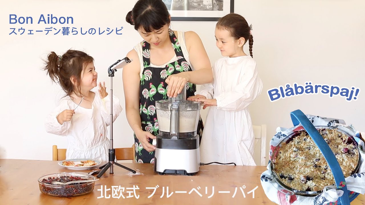 【北欧レシピVLOG】簡単！ブルーベリーパイ｜スウェーデンの森でブルーベリーを摘む｜子供と一緒にお菓子作り｜北欧夏の暮らし
