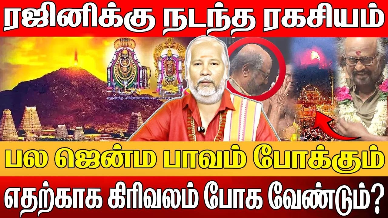 திருவண்ணாமலை பிரச்சினைகளை தீர்க்கும் அற்புத கிரிவலம் | Girivalam | RAJINI | Thiruvannamalai