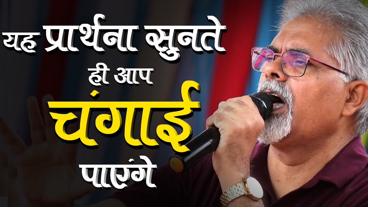 यह प्रार्थना सुनते ही इसी घड़ी आप चंगाई पाएंगे (Mass Prayer)