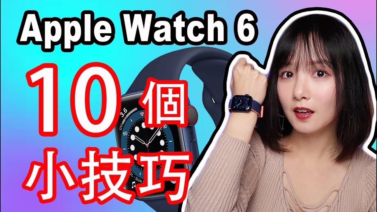 Apple Watch Series 6實用小技巧|10個你可能不知道的Apple Watch 6使用小技巧及隐藏功能|WatchOS7|Apple Watch教學