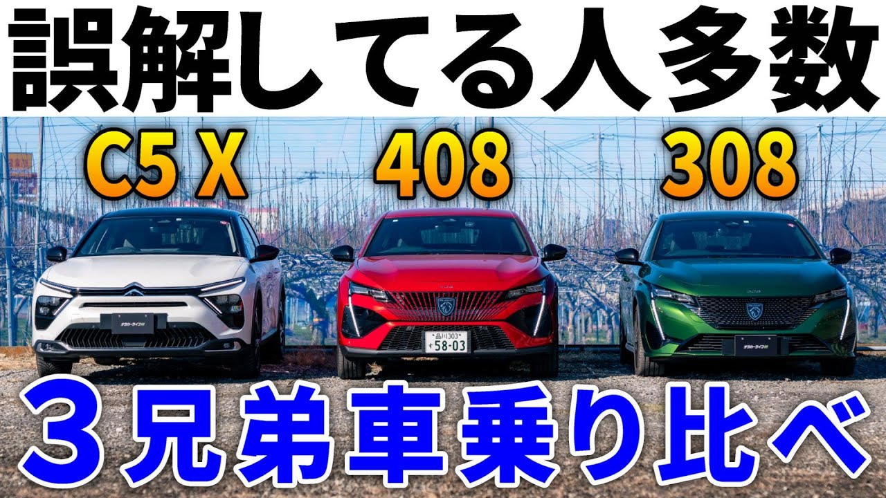 内装外装は違っても走りは同じ？プラットフォーム共有のシトロエンC5X,プジョー308,408を乗り比べて検証。