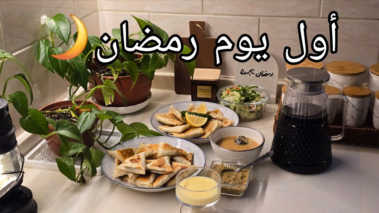 فطور أول يوم رمضان🌙💕الحمدلله على هذه النعم🍃