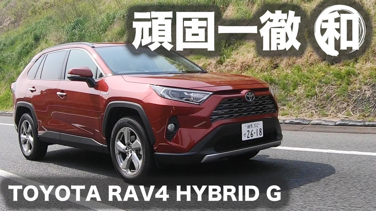 【動画・頑固一徹テスト】Vol.5 トヨタ RAV4 ハイブリッド G
