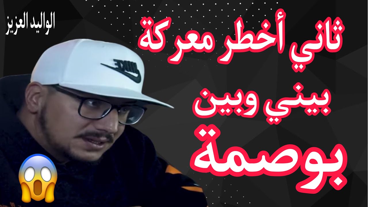 Weld L'Griya 09 ثاني أخطر معركة بيني وبين بوصمة