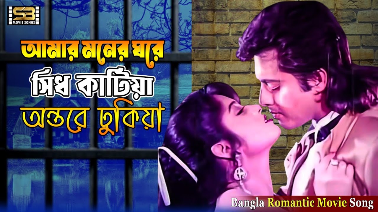 Amar Moner Ghore Sidh Katiya | আমার মনের ঘরে সিঁধ কাটিয়া | Omar Sani | Moushumi | Runa | Andrew