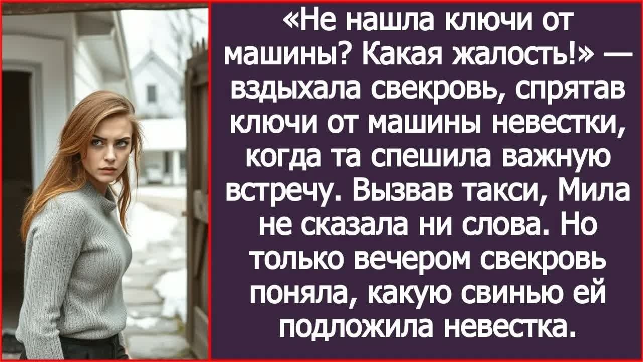 «Не нашла ключи от машины？ Какая жалость!» — вздыхала свекровь, спрятав ключи от машины невестки.