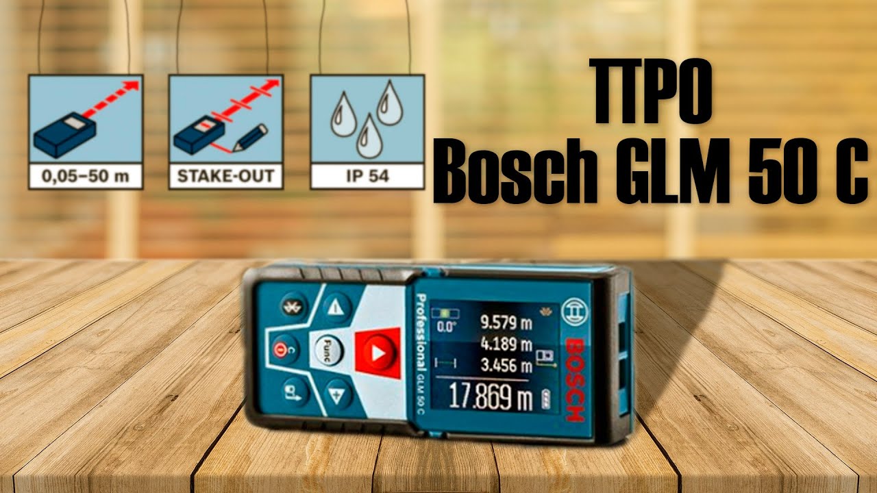 Bosch GLM 50 C Дальномер.