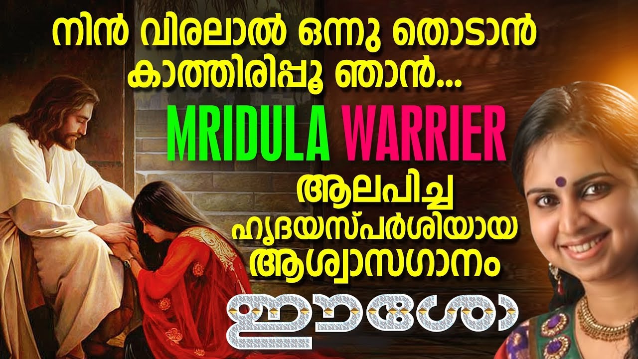 Nin Viralal | നിൻ വിരലാൽ  | Mridula Warrier | Eesow | Super Hit Christian Devotional Song | Jino