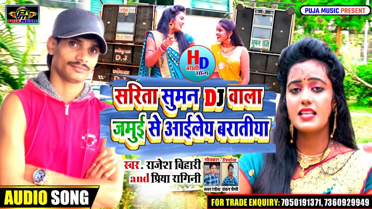 बराती सॉन्ग || #सरिता_सुमन_डीजे_वाला || #RAJESH_BIHARI And #PRIYA_RAGINI | JAMUI SE AAELEY BARATIYA