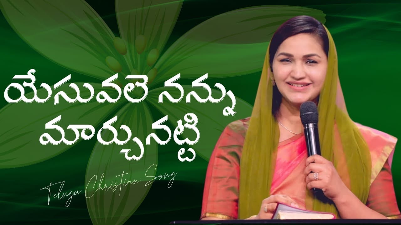 Yesu Vale Nannu Maarchunatti | యేసువలె నన్ను మార్చునట్టి | Telugu Christian Song | Jessy Paul
