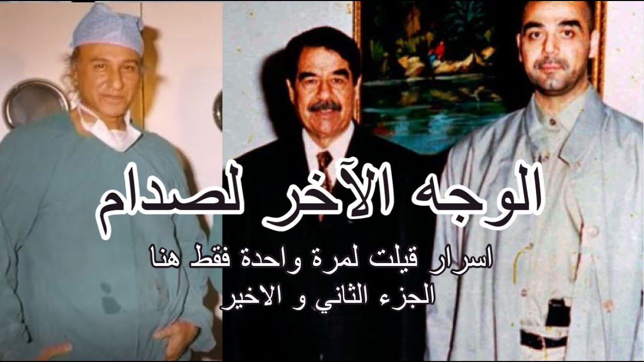 طبيب صدام الخاص يكشف أسرار غير متوقعة بعد الاحتلال بأيام. الجزء 2 و الاخير