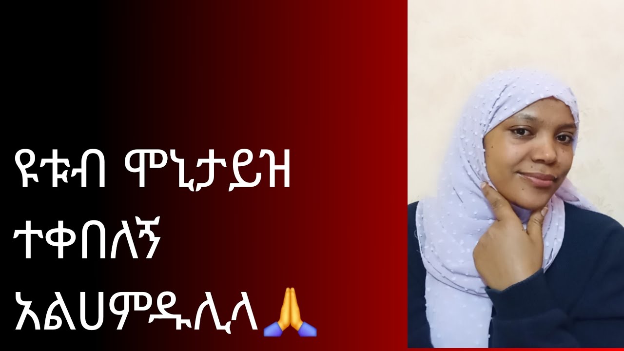 ዩቱብ ተቀበለኝ አልሀምዱሊላ🙏ቤተሰብ አመሰግናለሁ♥️🙏