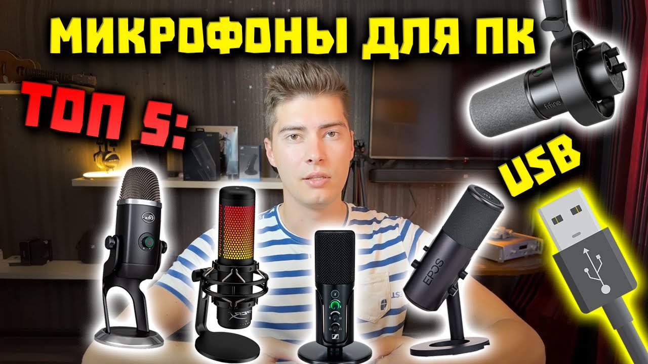 ЛУЧШИЕ Микрофоны для Стрима (ТОП-5) - Видео, Подкасты, ПК и Игры