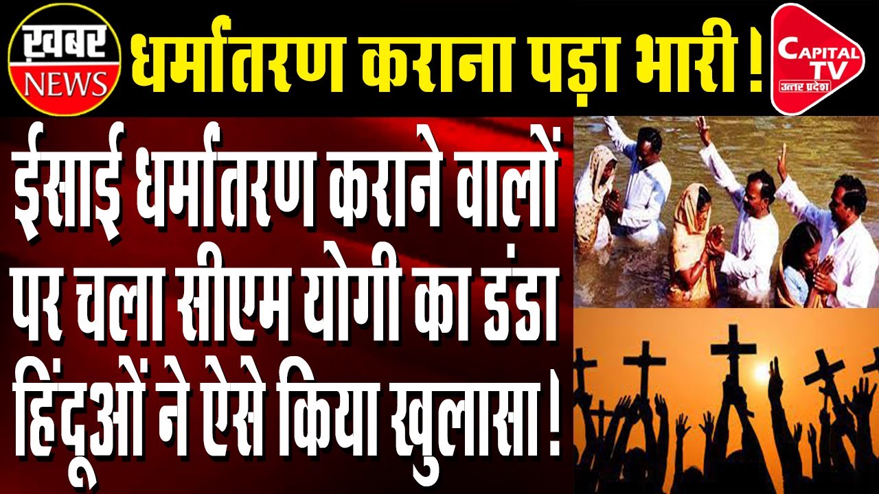 Christianity Forceful Conversion In UP | Capital TV Uttar Pradesh