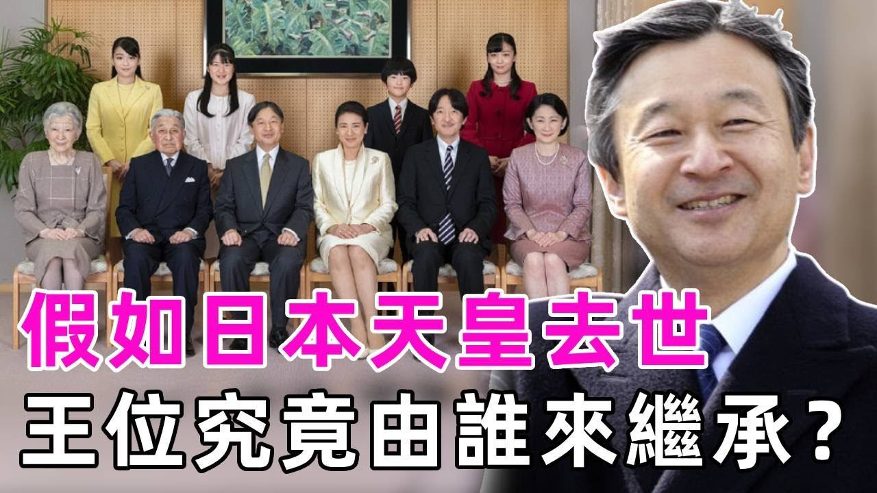 假如日本天皇去世，王位究竟由誰來繼承？唯一男性繼承人智力堪憂，日皇室格局或將迎來巨變？ #日本皇室 #紀子妃 #德仁天皇 #文仁親王 #談笑娛生