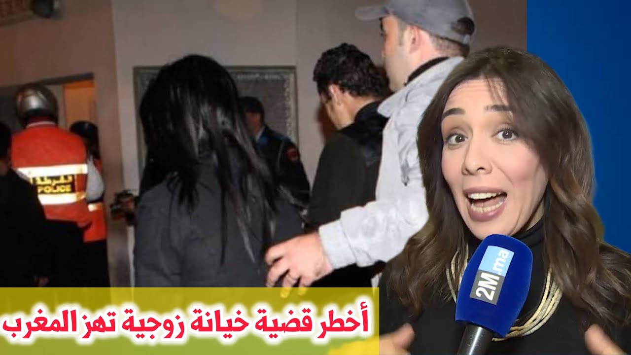 أكبر قضية خيانة زوجية عرفها المغرب قبل قليل ، غدر كبير ، أخبار المغرب اليوم مباشرة على القناة 2M