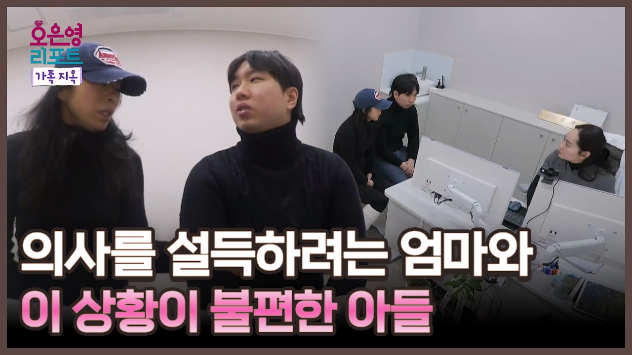 [오은영 리포트 - 가족 지옥] 엄마의 계속되는 예민함에 난감한 아들과 의사, MBC 260316 방송
