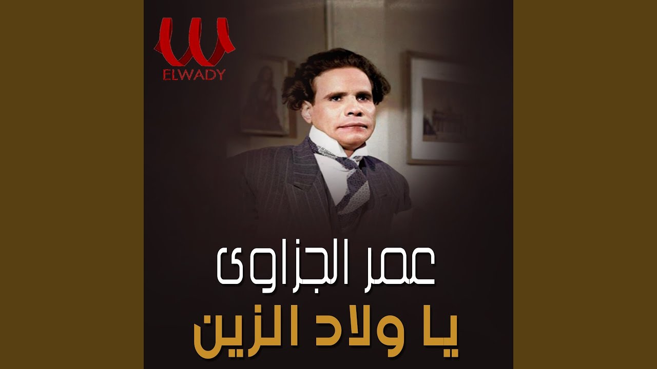 Omar Elgezawe - Esma3il Ya Wald Elzean - اسمعيلي يا ولد الزين
